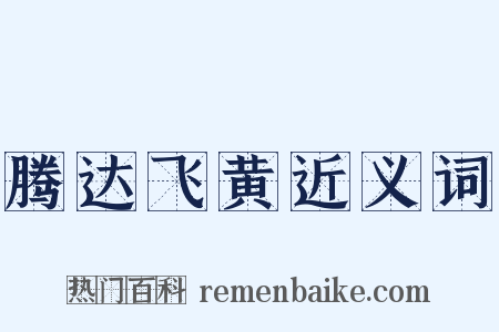 腾达飞黄近义词是什么意思的图片